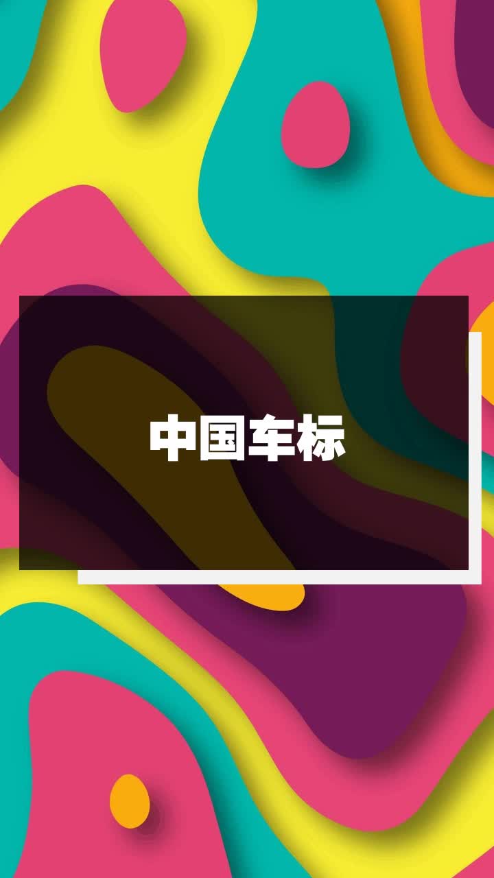 中国车标