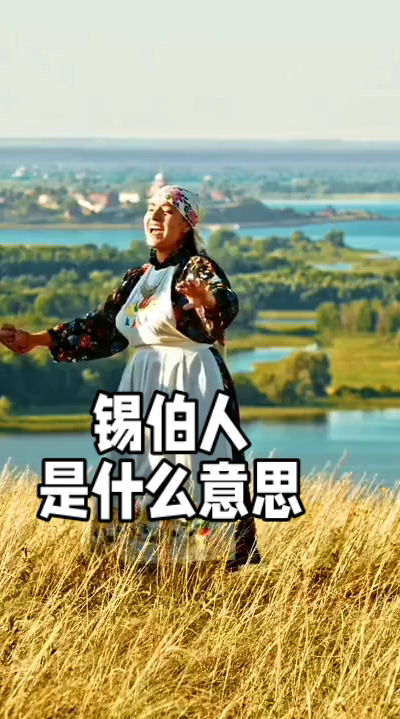 锡伯人是什么意思