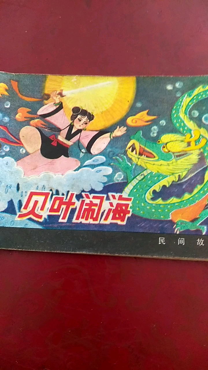 童话小说儿童为民除害牺牲生命的连环画!