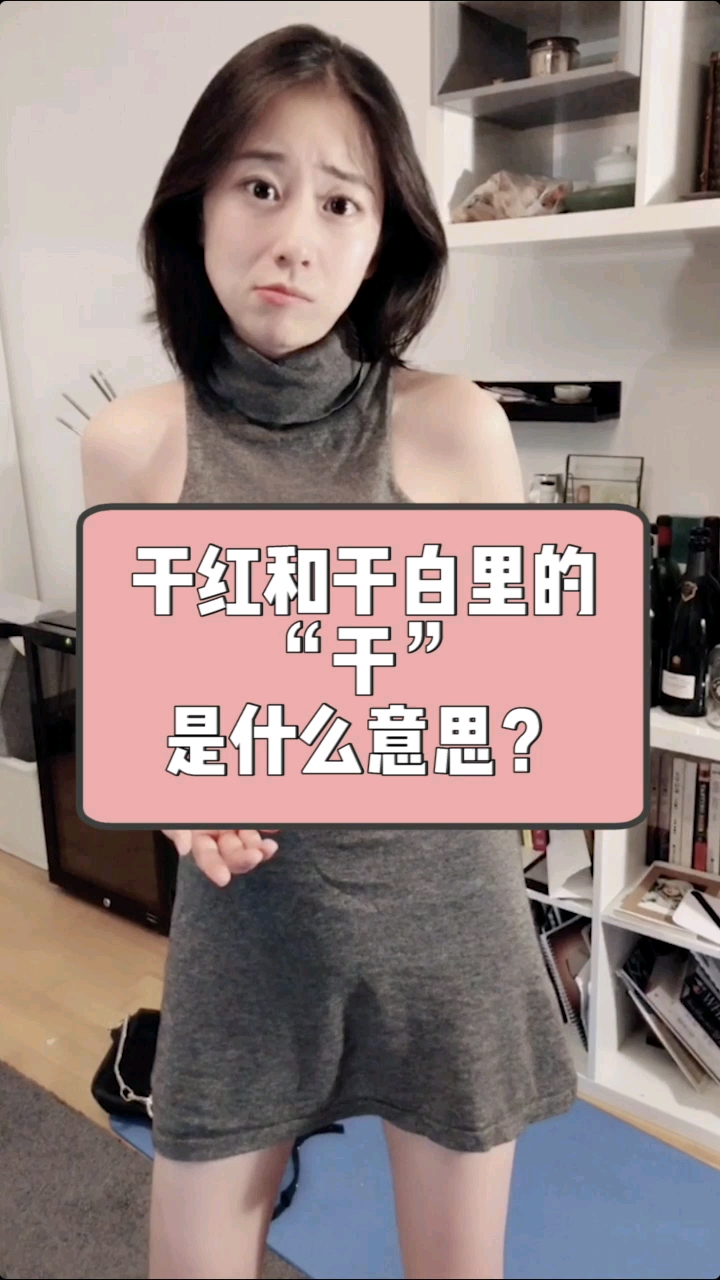 #好物推荐#干红和干白里的“干”到底是什么意思?