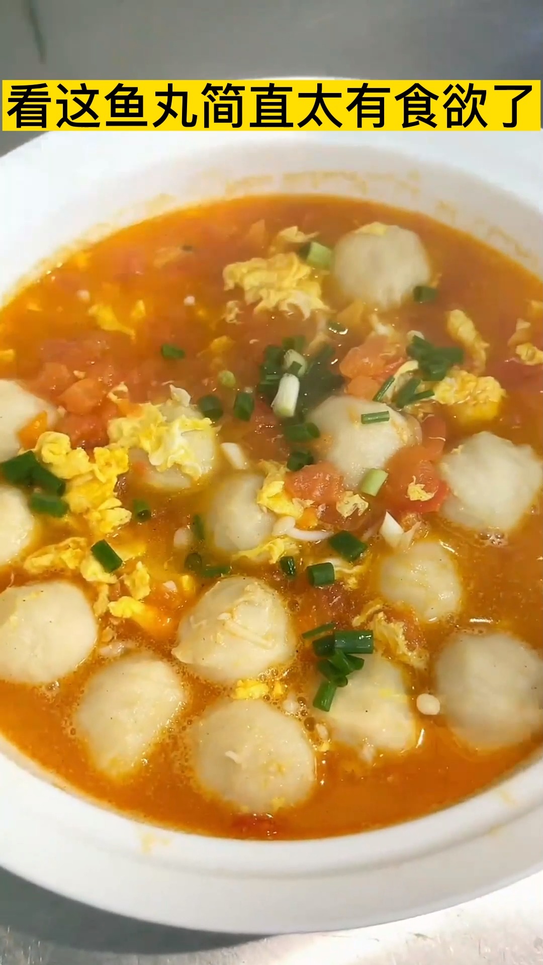 今天做一份鲜味十足的番茄鱼丸蛋汤,喝一口全身暖暖的,你一定要试试