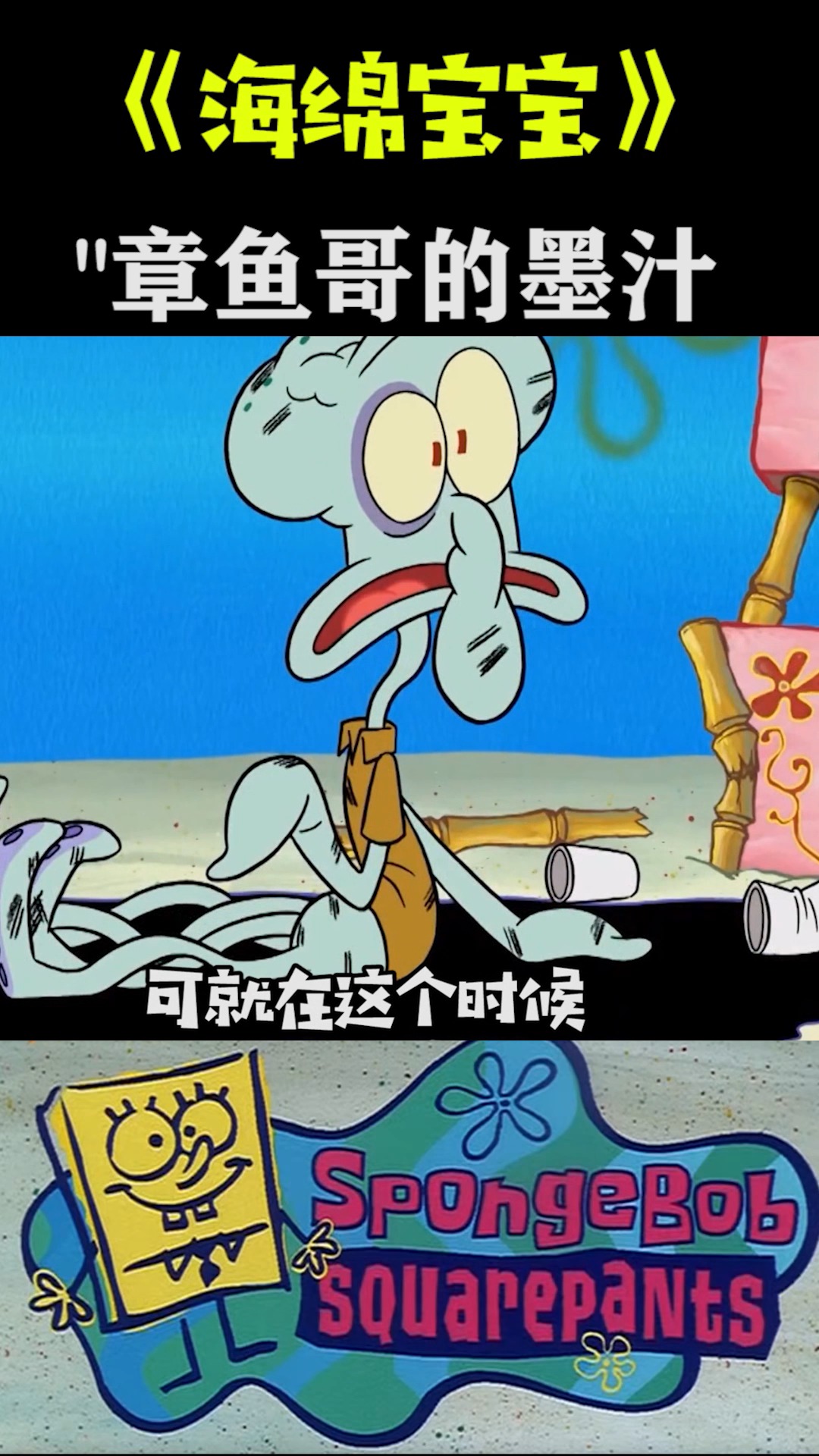 #海绵宝宝派大星#《海绵宝宝》章鱼哥墨汁