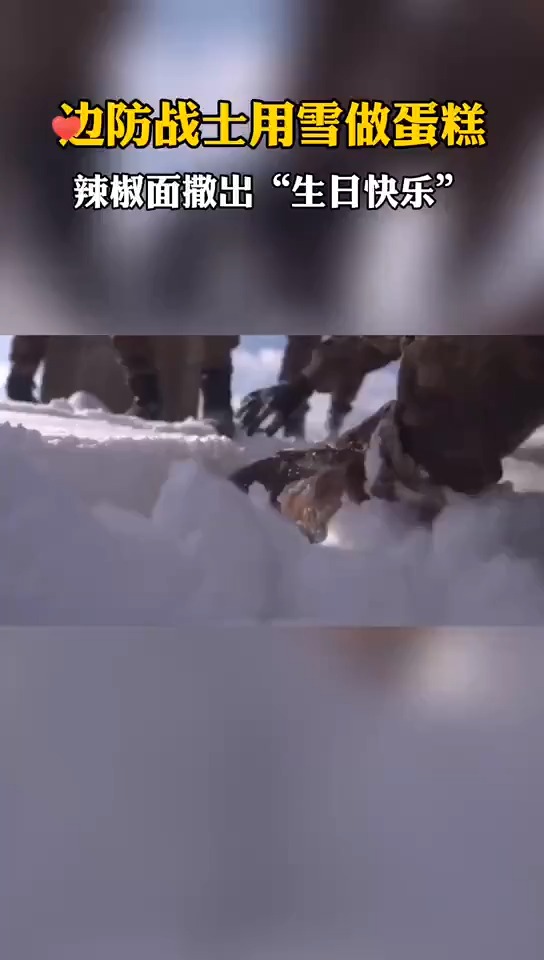边防战士用雪给战友做蛋糕,班长用辣椒面撒出“生日快乐”