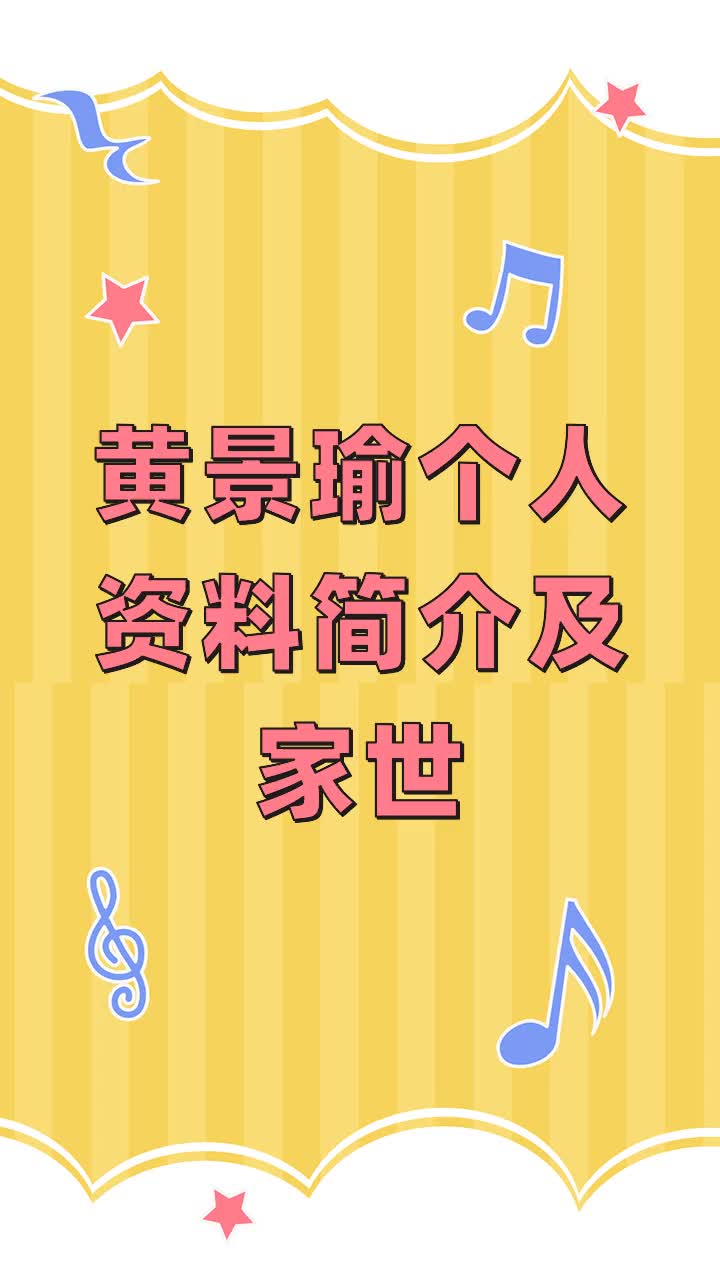 黄景瑜个人资料简介及家世
