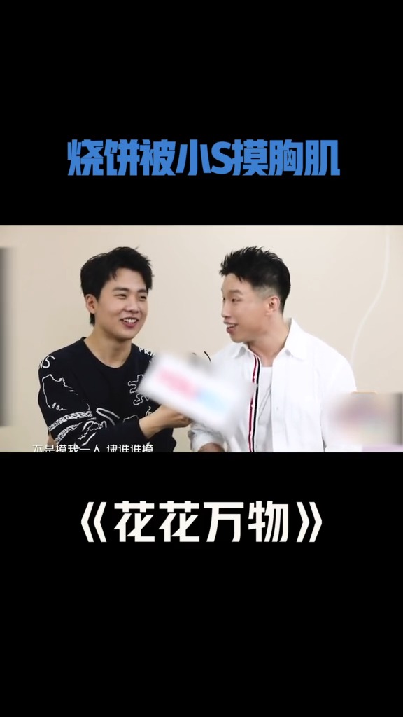 #烧饼 解释的怎么样了下次腹肌可要藏好了呀! #花花万物