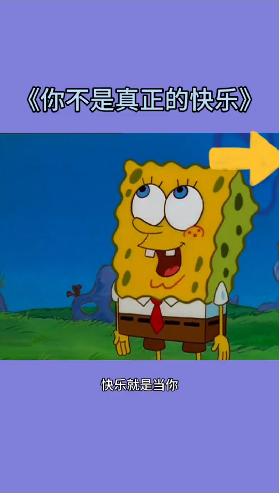 #海绵宝宝派大星#你有多久没有体会到真正的快乐了呢