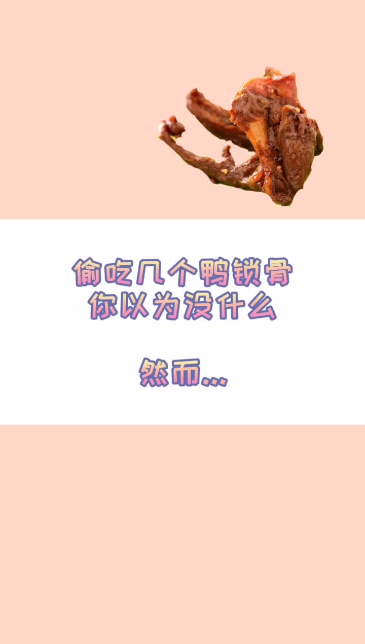 你不了解的鸭锁骨,原来热量这么高...