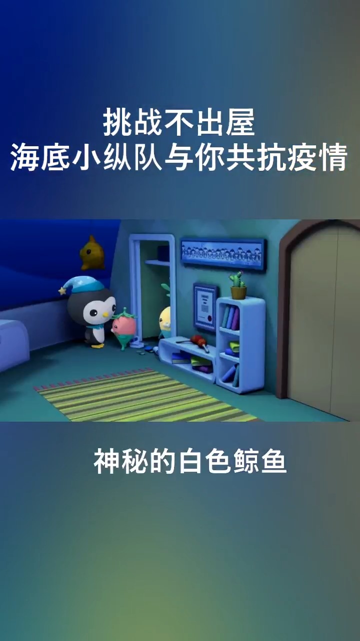 #海底小纵队#宅家生活，可爱的皮医生，巴克队长，被神秘的白色鲸鱼惊醒