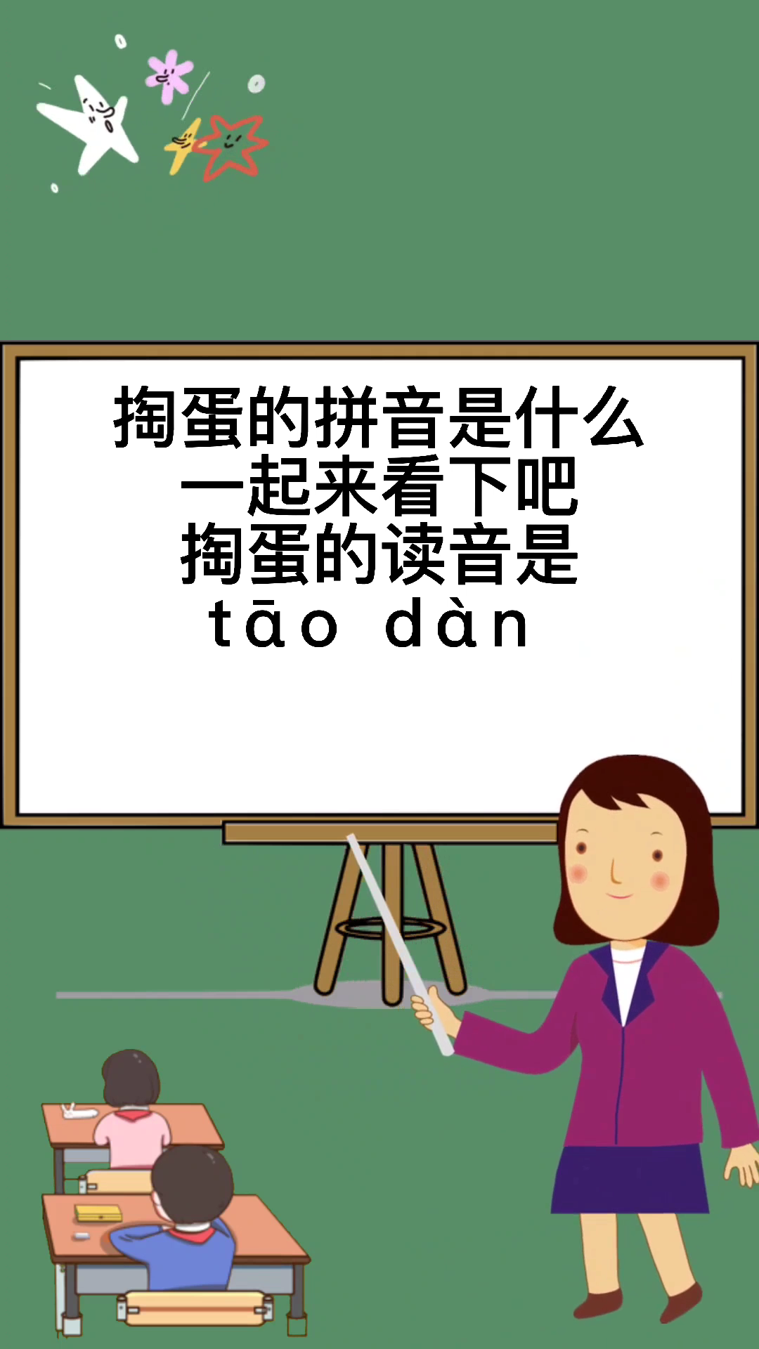 掏蛋的拼音是什么?