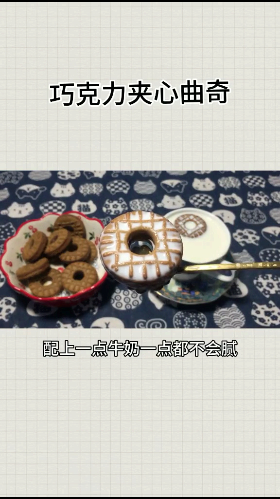 哇哦 翘课在宿舍吃夹心曲奇
