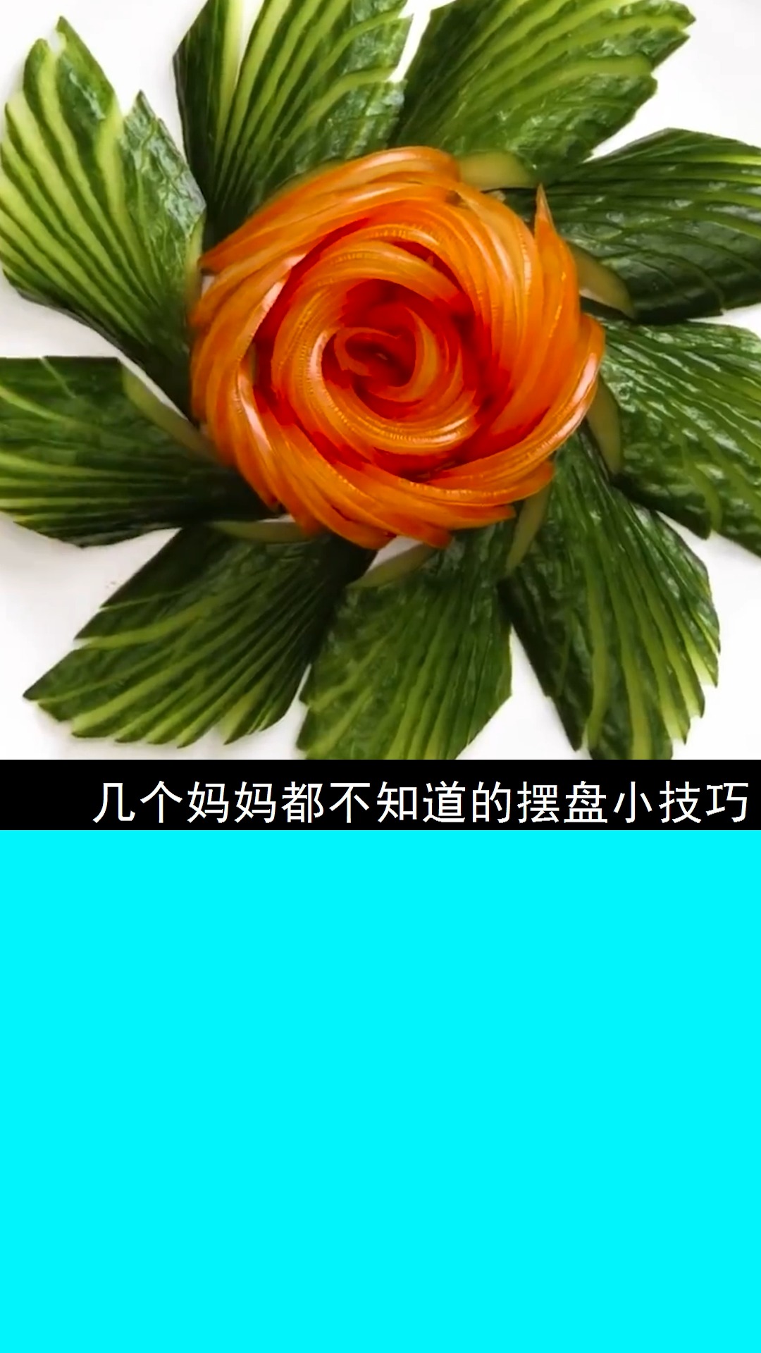#米其林摆盘#几个妈妈都不知道的摆盘小技巧!