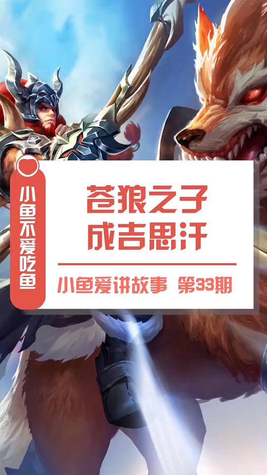 #游戏#和狼群一起长大的成吉思汗,血液里流动的是草原野狼的血性