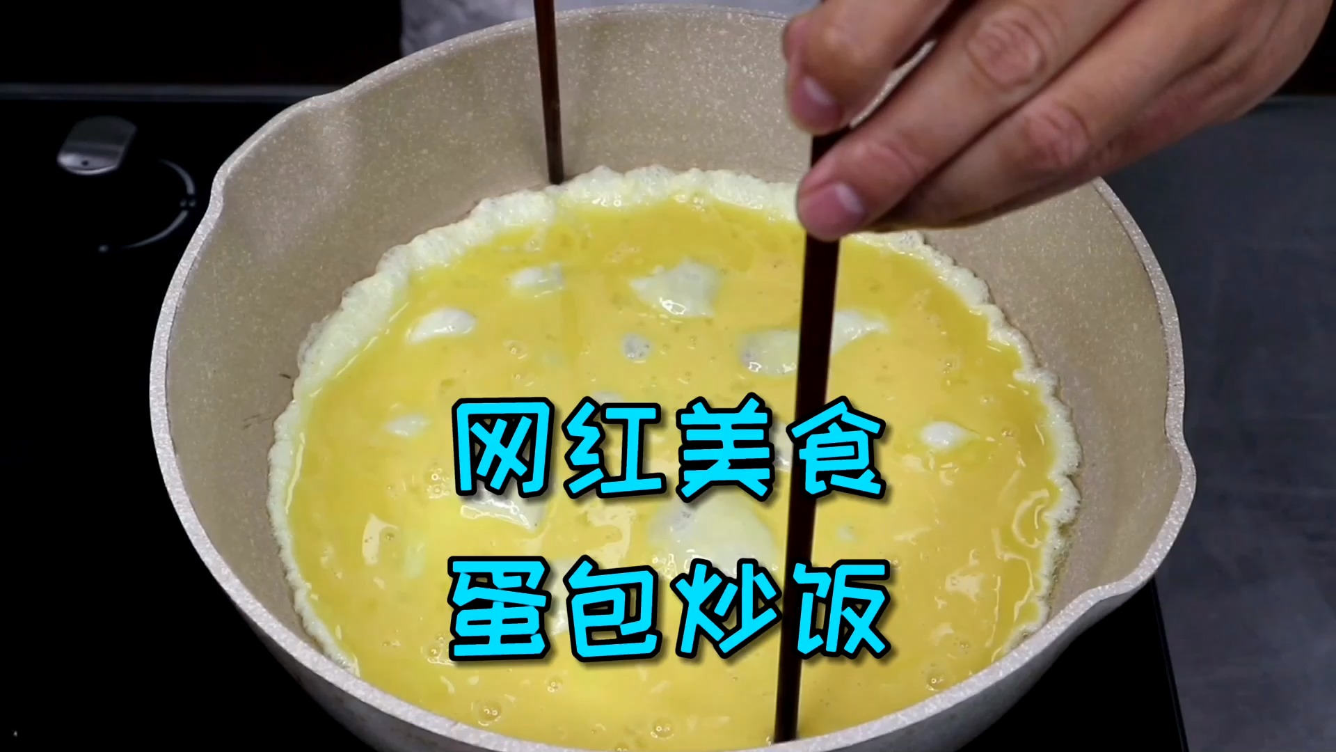 #美食#非常热门的蛋包炒饭你会做了吗？其实非常简单，看了视频就能学会