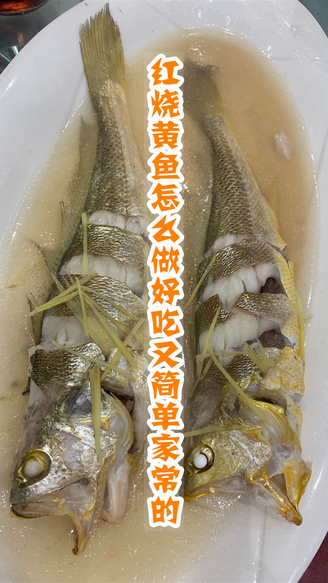 红烧黄鱼怎么做好吃又简单家常的