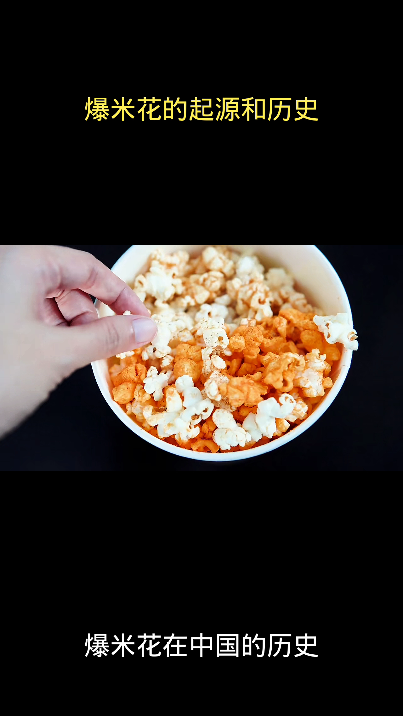 爆米花的起源和历史