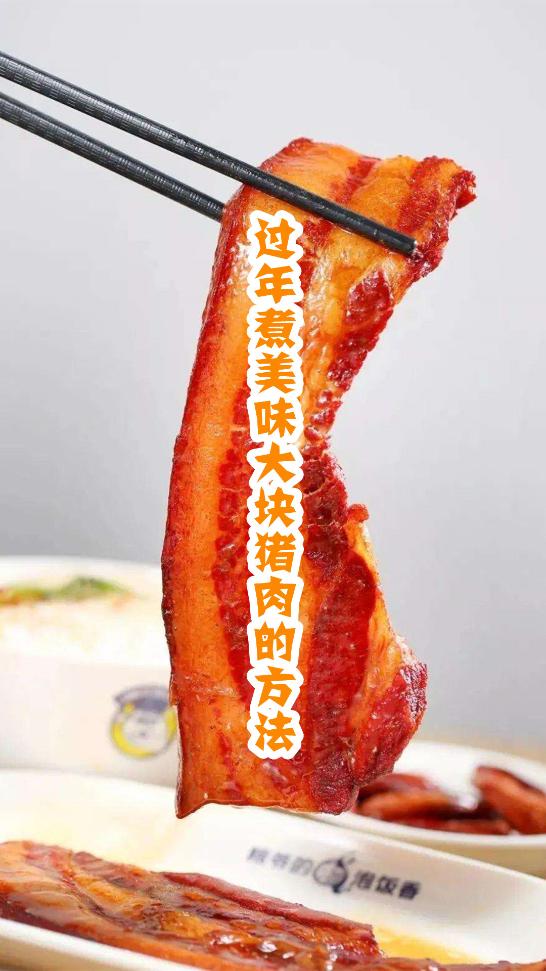 过年煮美味大块猪肉的方法