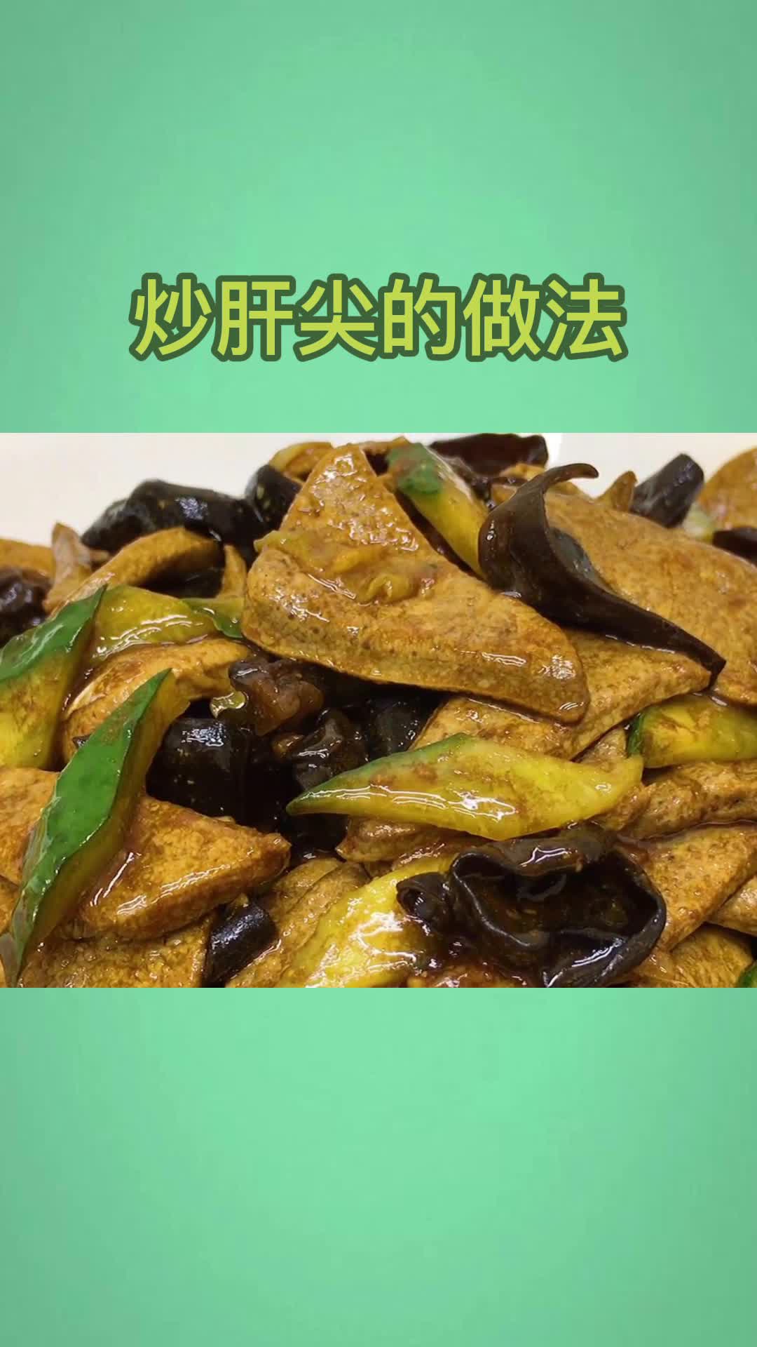 炒肝尖,吃了还想吃