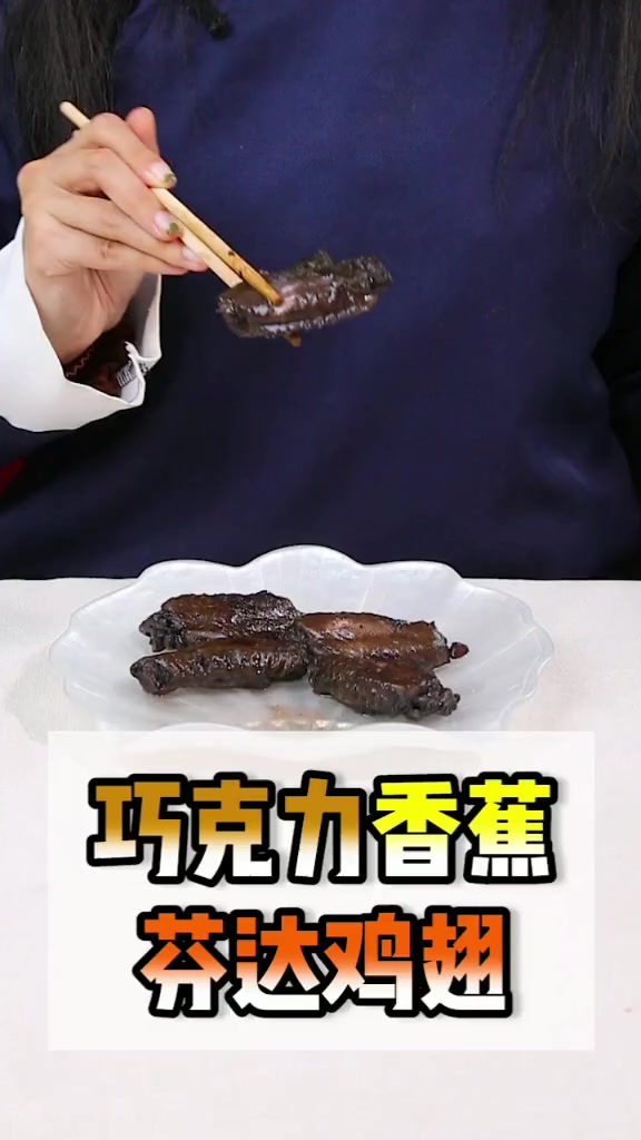 用香蕉巧克力味汽水煮的鸡翅你敢尝试吗?