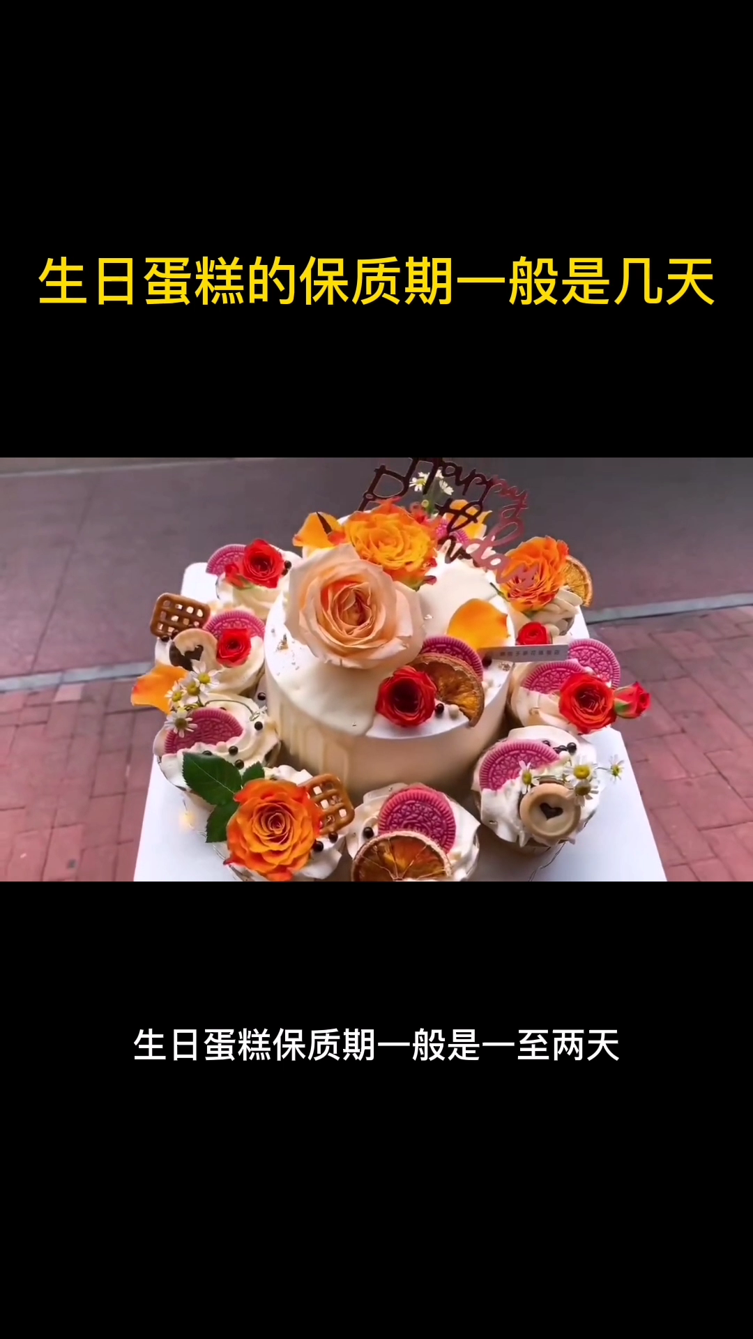 生日蛋糕的保质期一般是几天
