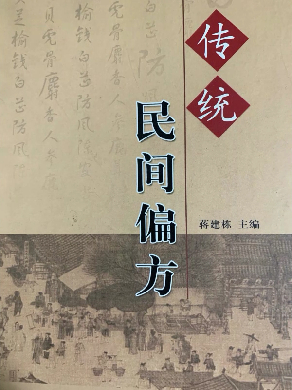 民间偏方流传于民间的特定环境,往往被读解为秘方,与人们日常生活联系在一起。