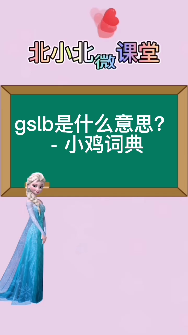 gSlb是什么意思