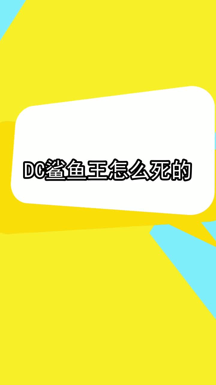 DC鲨鱼王怎么死的,你了解了吗