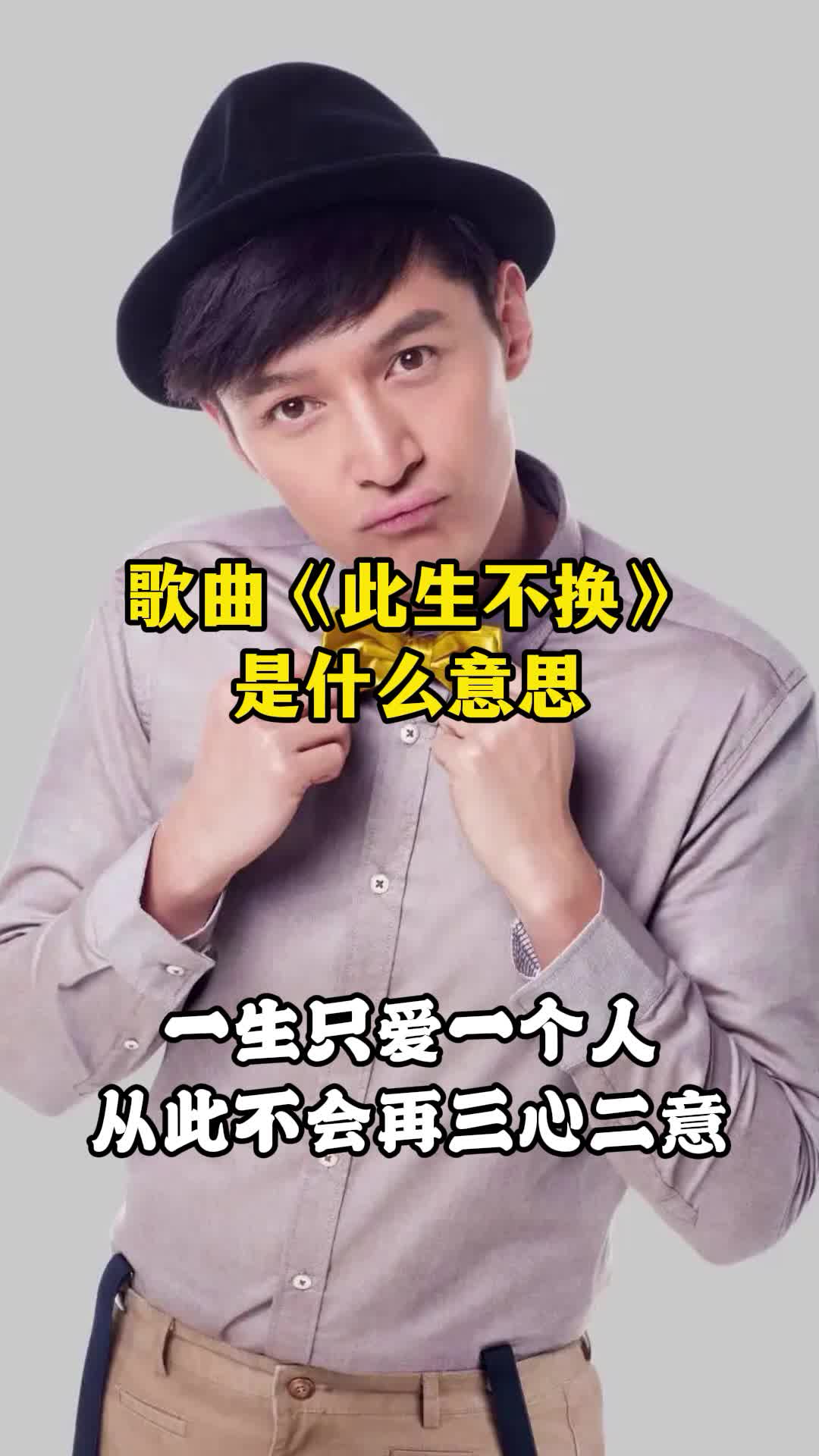 歌曲《此生不换》,让我们一起欣赏吧