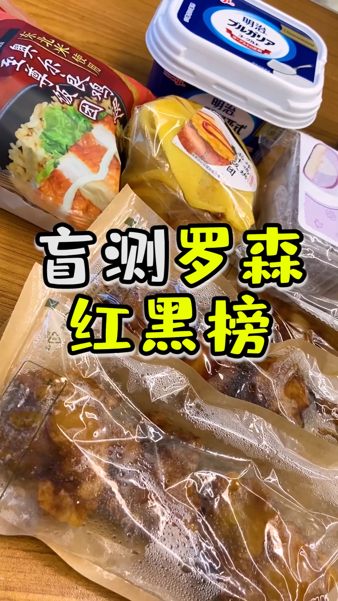 下次测评罗森便当红黑榜