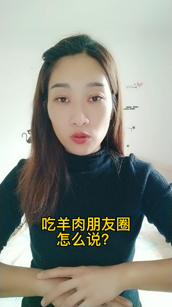 吃羊肉发朋友圈怎么说?