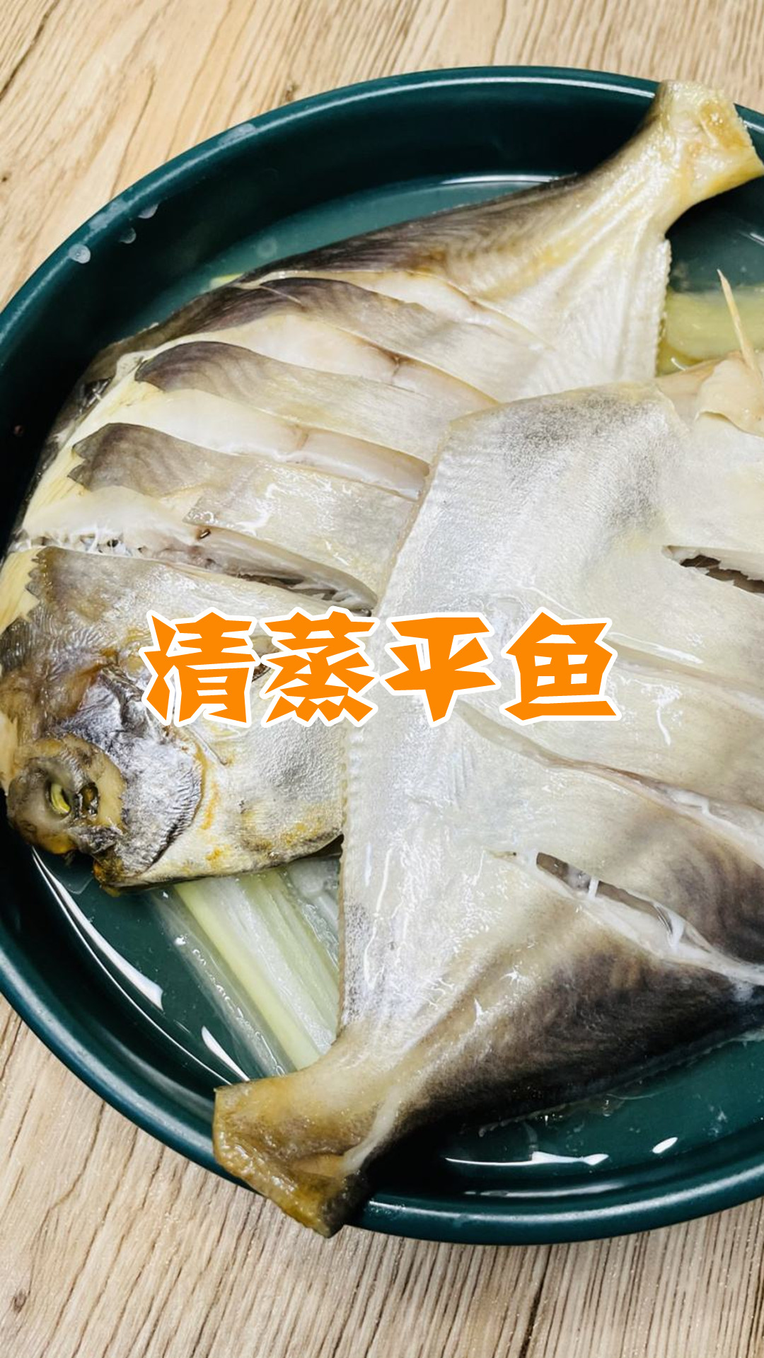 清蒸平鱼