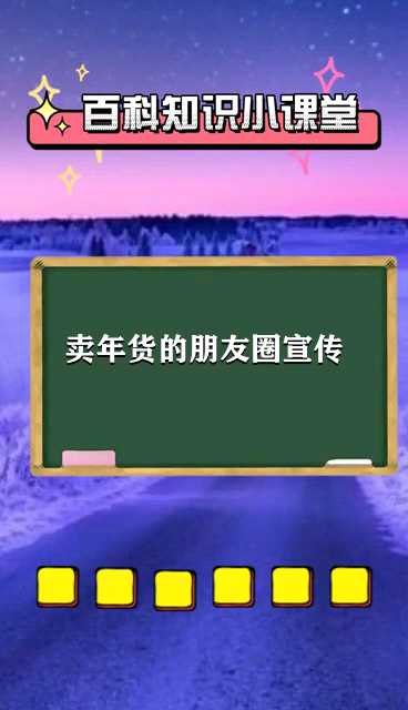 卖年货的朋友圈宣传