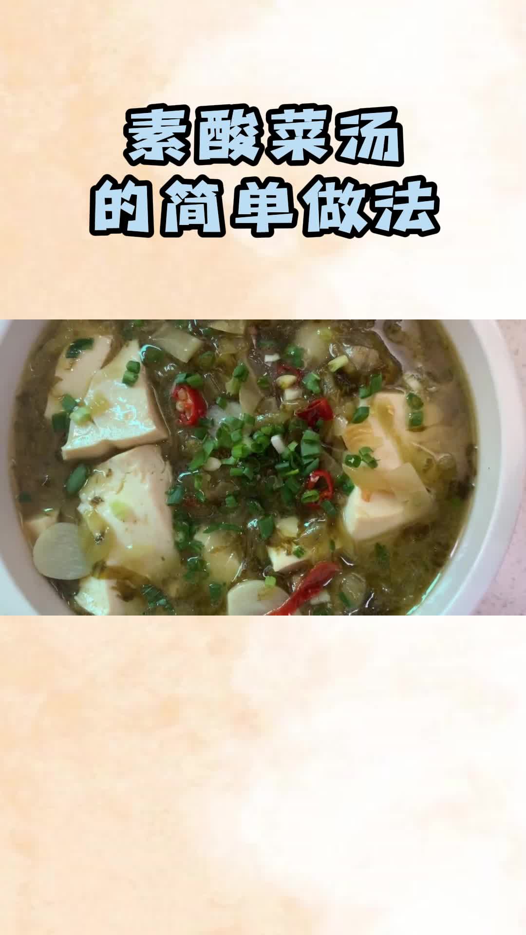 素酸菜汤的做法,酸爽可口,非常好喝