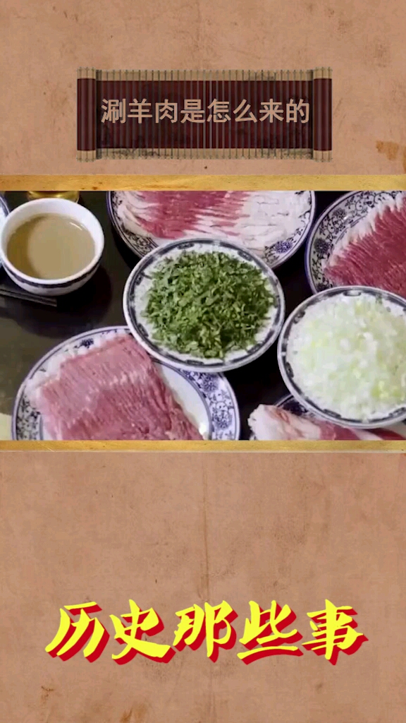 刷羊肉是怎么来的