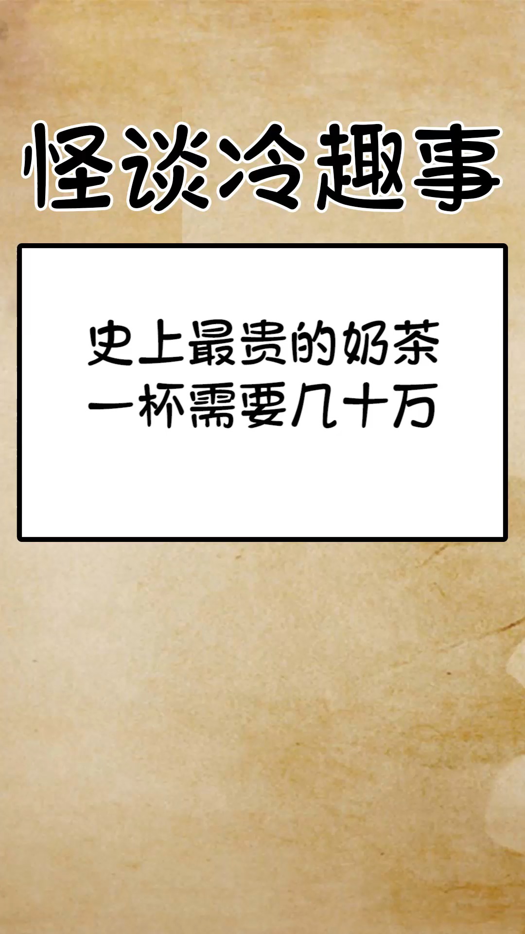#奇闻趣事抢先看#史上最贵的奶茶,一杯需要几十万,真是喝不起啊