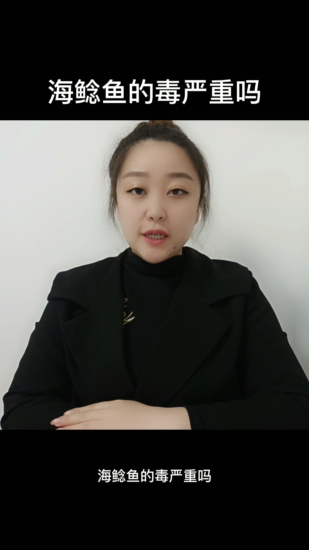 海鲶鱼的毒严重吗  