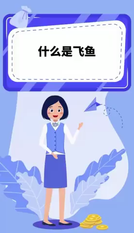 什么是飞鱼   