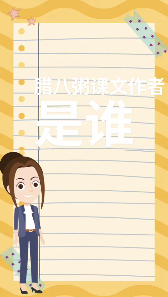 腊八粥作者是谁原名是什么