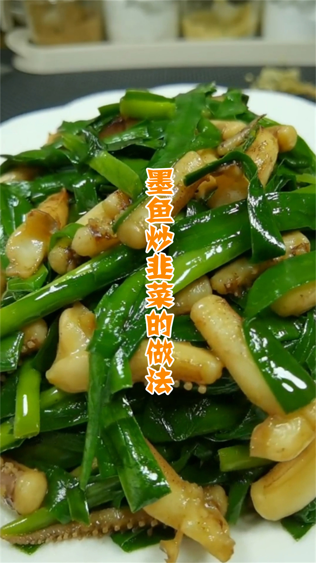 墨鱼炒韭菜的做法