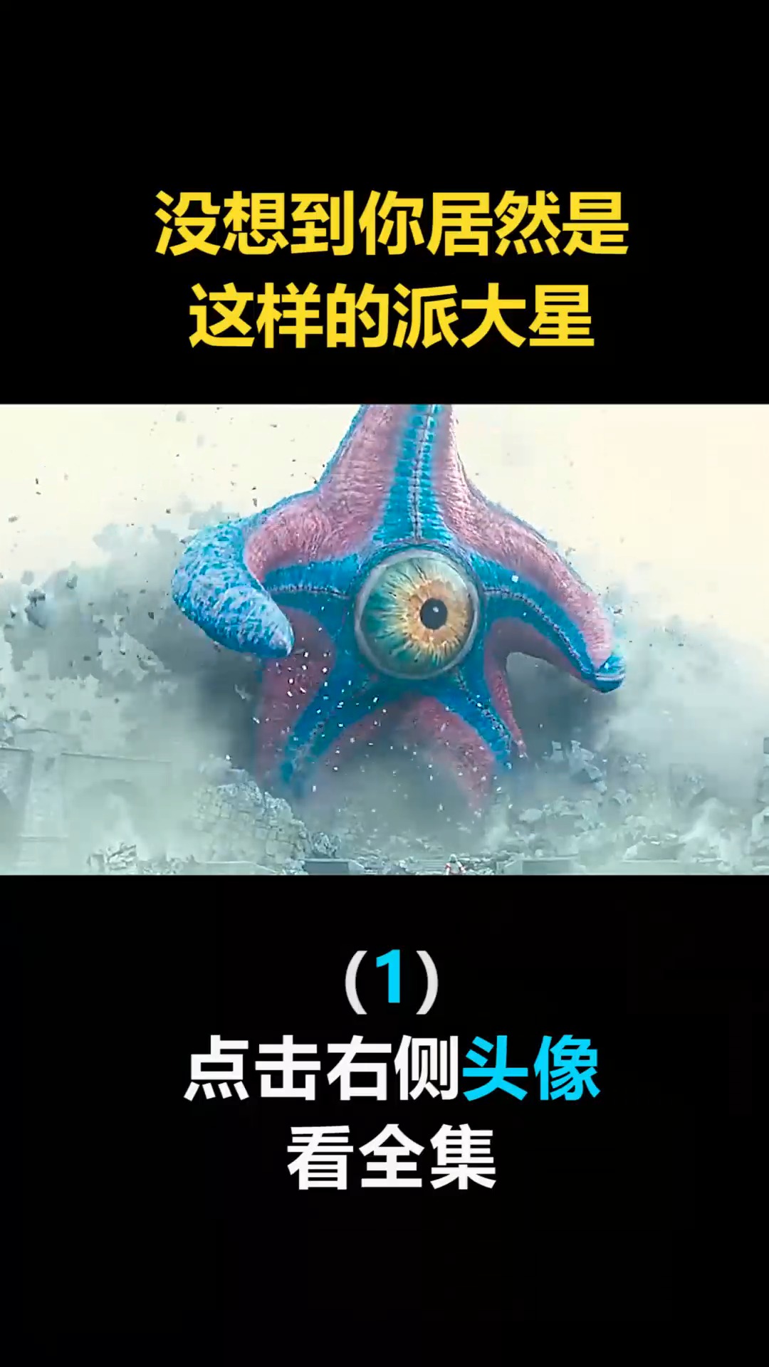 #我要上热门#没想到你居然是这样的派大星
