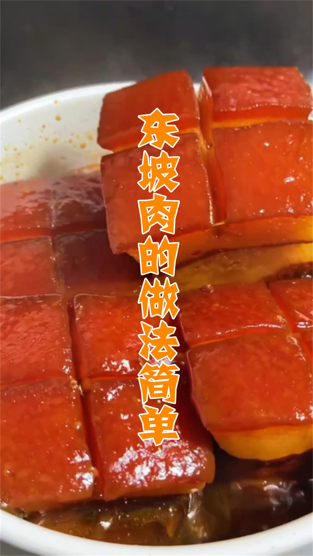 东坡肉的做法简单