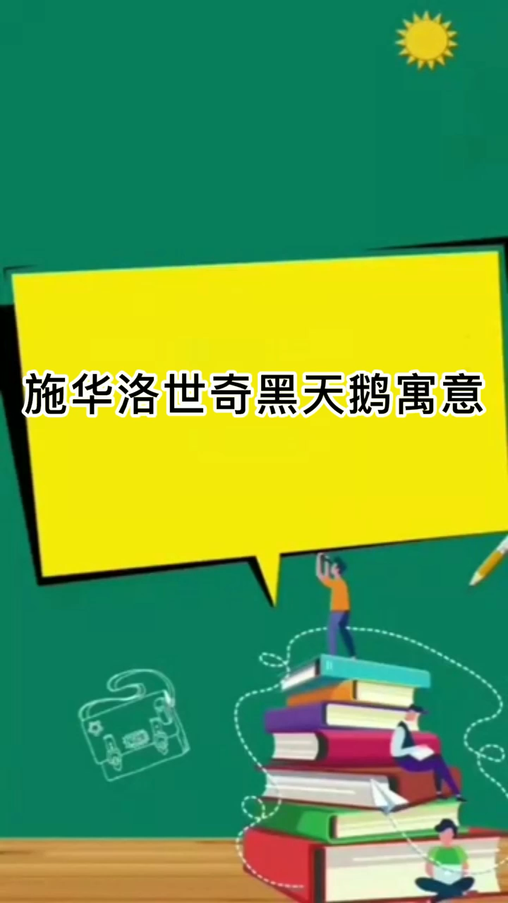 施华洛世奇黑天鹅寓意