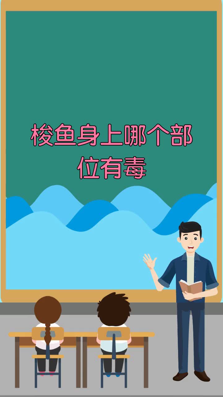 梭鱼身上哪个部位有毒
