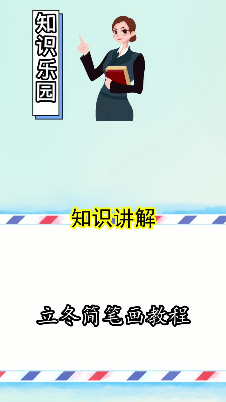 立冬简笔画教程,你了解了吗