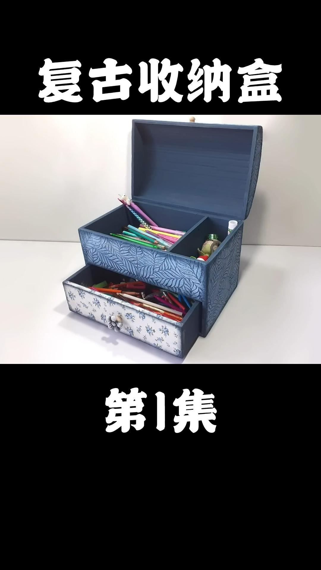 【DIY教程】旧纸箱DIY手工制作复古收纳盒,旧纸盒别再扔了,一起做个收纳盒吧!