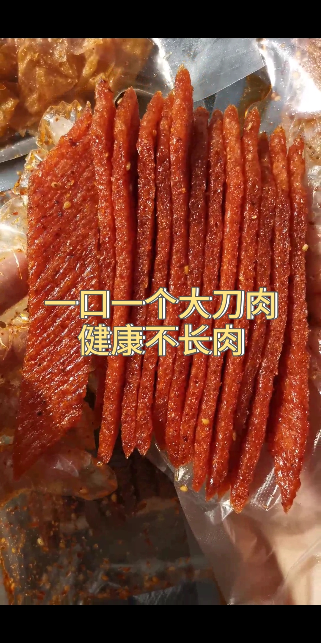 一口一个大刀肉,健康美味不长肉,纯大豆,植物油,吃了不用愁!