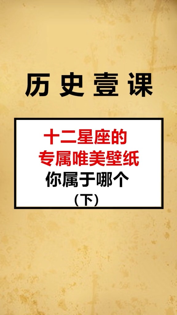 十二星座专属唯美壁纸(下) 你是哪个星座呢?