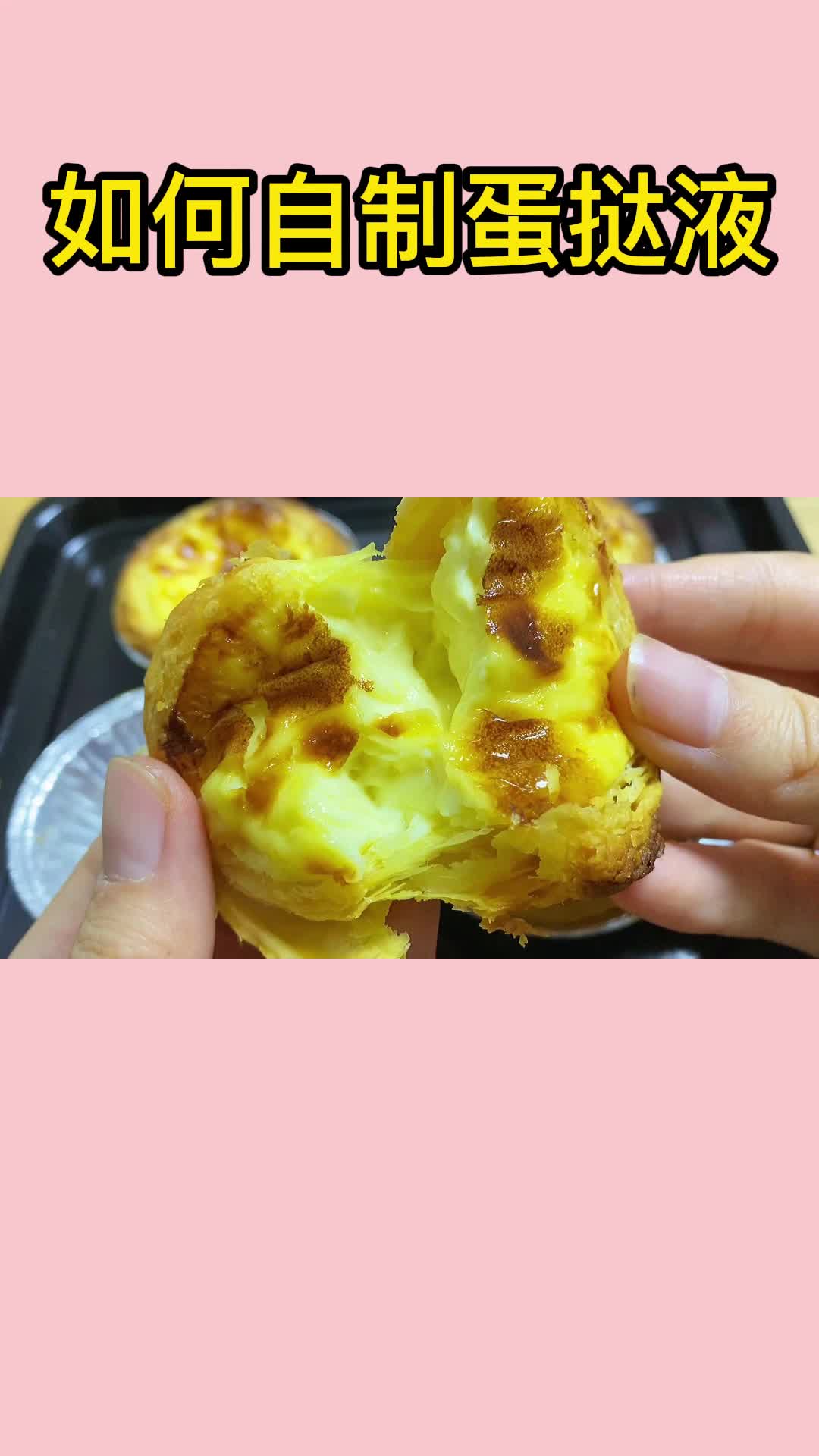 如何自制蛋挞液