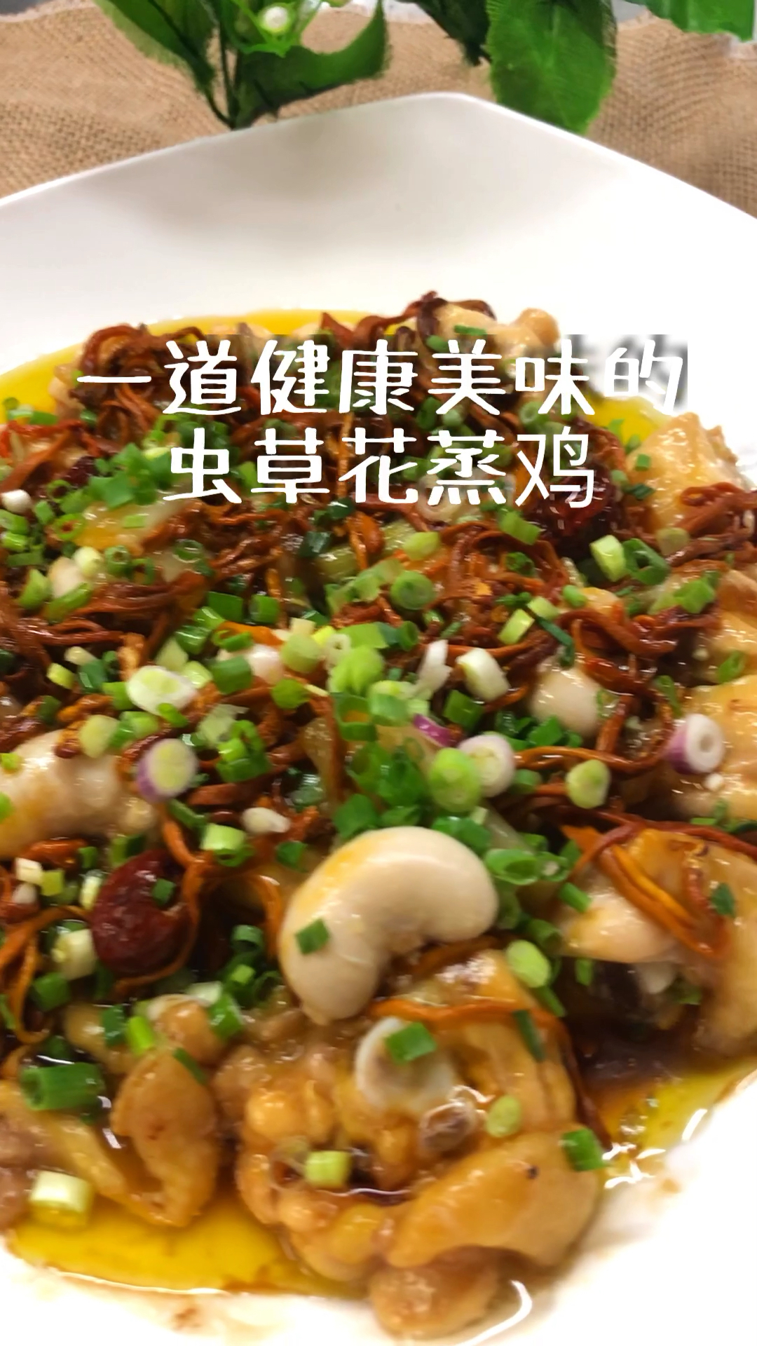 道健康美味的虫草花蒸鸡
