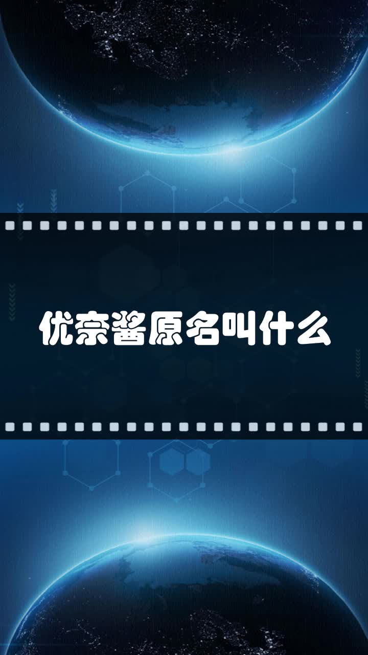 优奈酱原名叫什么