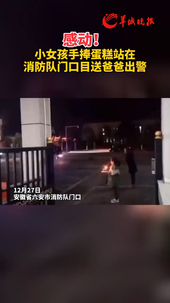 感动!小女孩手捧蛋糕站在消防队门口目送爸爸出警